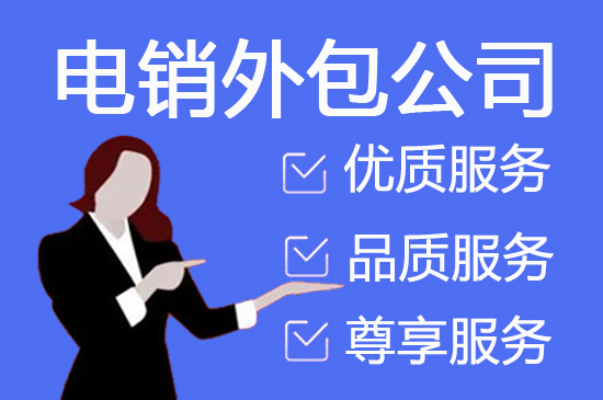 昆明电销外包服务